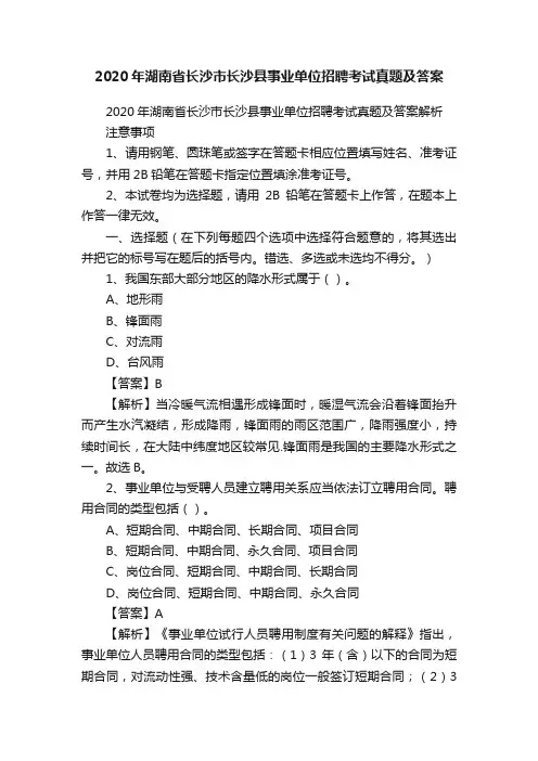 2020年湖南省长沙市长沙县事业单位招聘考试真题及答案