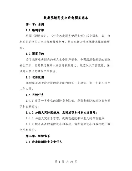敬老院消防安全应急预案范本（三篇）