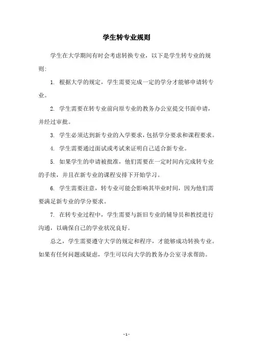学生转专业规则