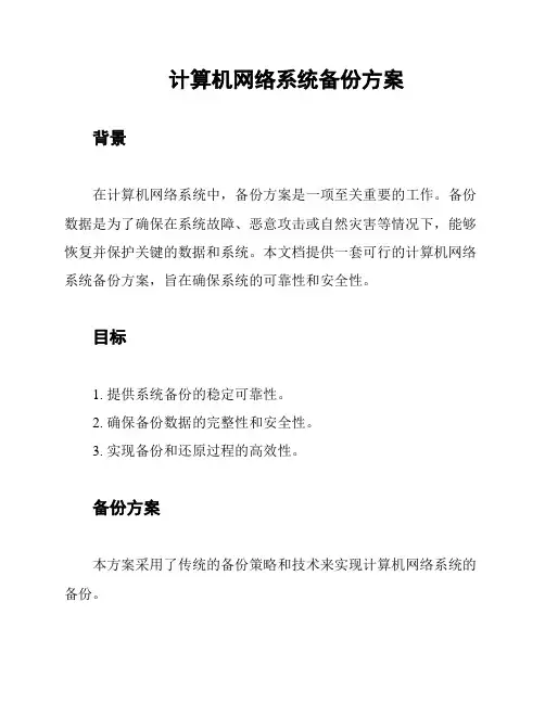 计算机网络系统备份方案