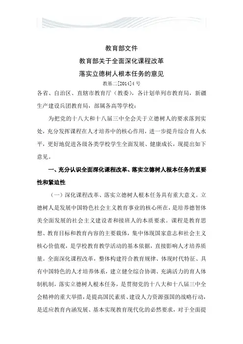 教育部关于全面深化课程改革 落实立德树人根本任务的意见[精品文档]