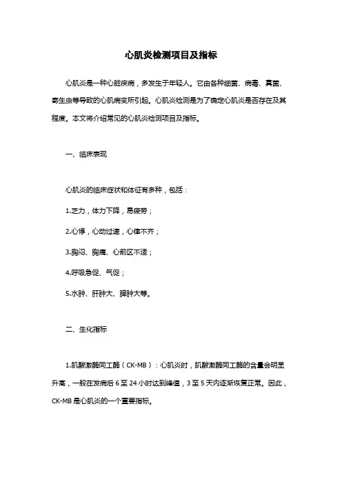 心肌炎检测项目及指标