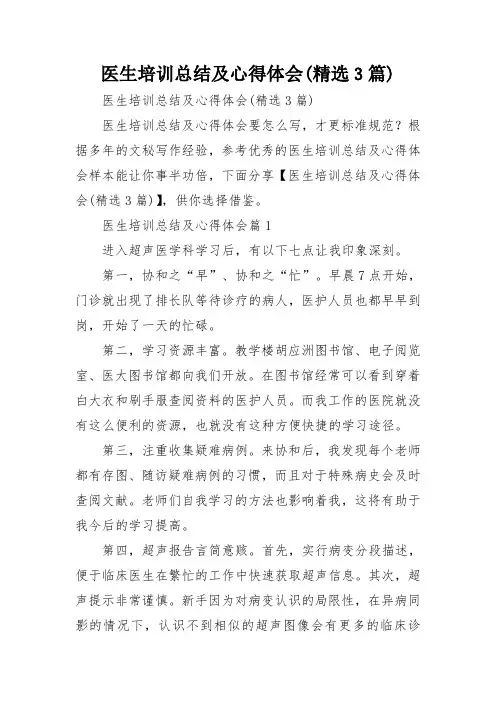 医生培训总结及心得体会(精选3篇)