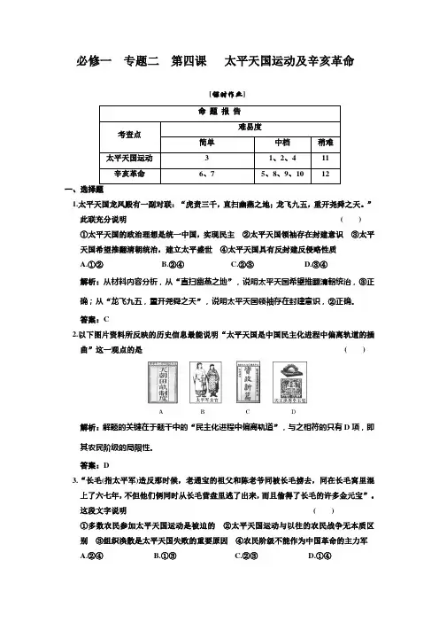 必修一   专题二  第四课  太平天国运动及辛亥革命  课时作业