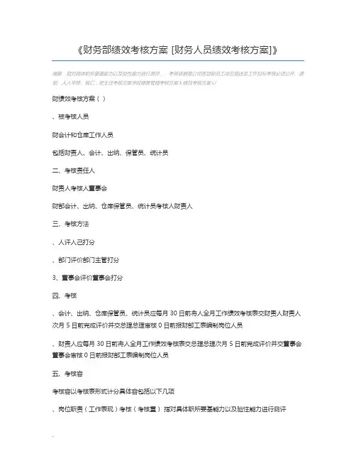 财务部绩效考核方案 [财务人员绩效考核方案]
