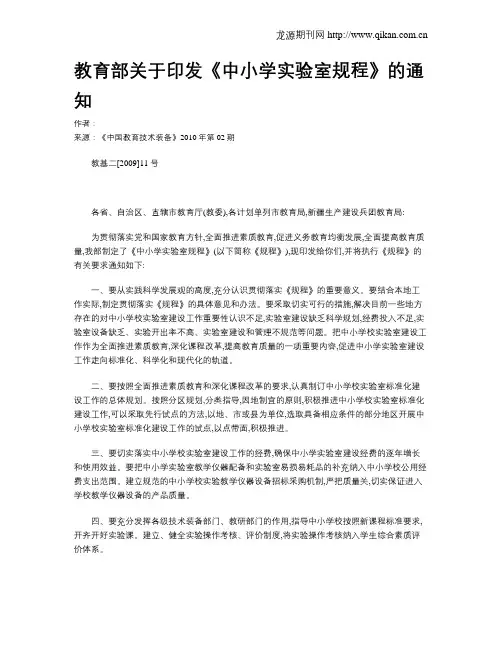 教育部关于印发《中小学实验室规程》的通知