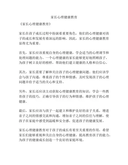家长心理健康教育