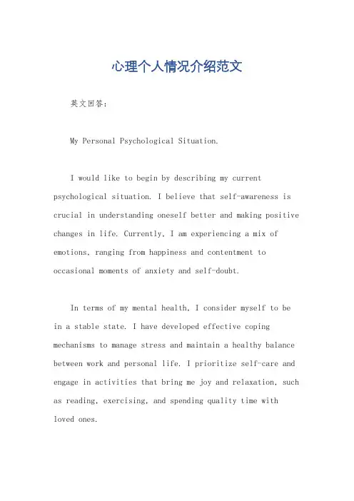 心理个人情况介绍范文