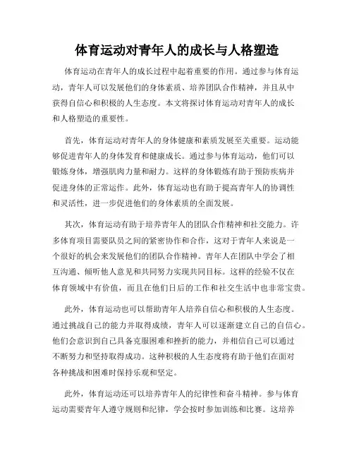 体育运动对青年人的成长与人格塑造