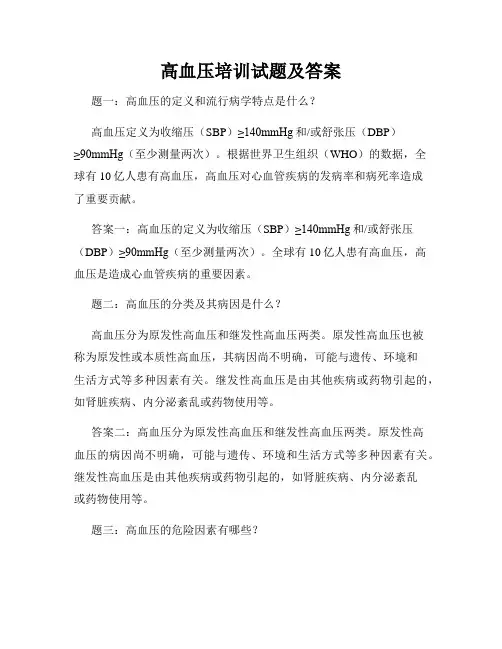 高血压培训试题及答案