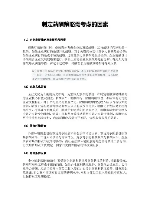 制定薪酬策略需考虑的因素