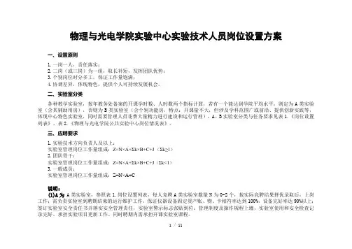 物理与光电学院实验中心实验技术人员岗位设置方案