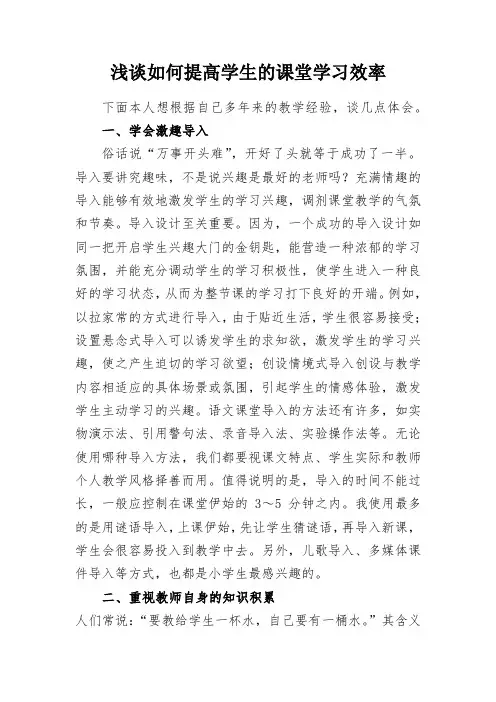 浅谈如何提高学生的课堂学习效率