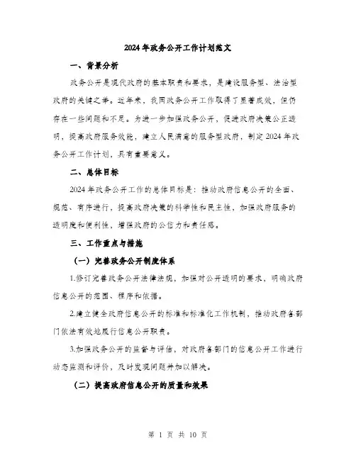 2024年政务公开工作计划范文(三篇)