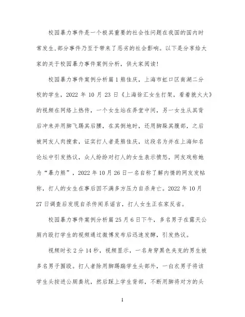 校园暴力事件案例分析_校园暴力事件经典案例