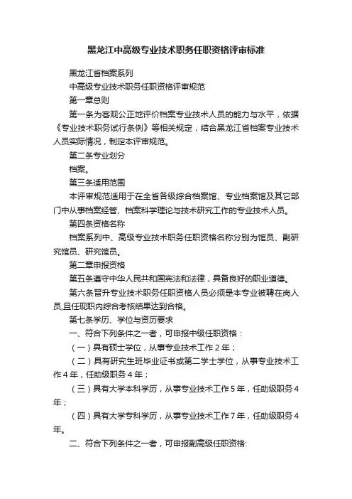 黑龙江中高级专业技术职务任职资格评审标准