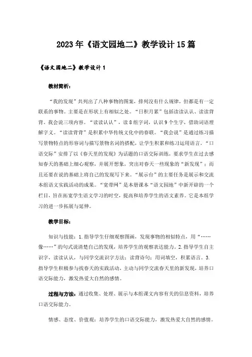 2023年《语文园地二》教学设计15篇_1