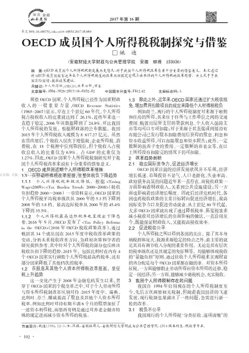OECD成员国个人所得税税制探究与借鉴