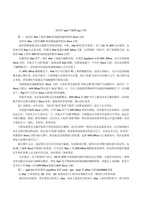 如何在ipad中编辑wps文档