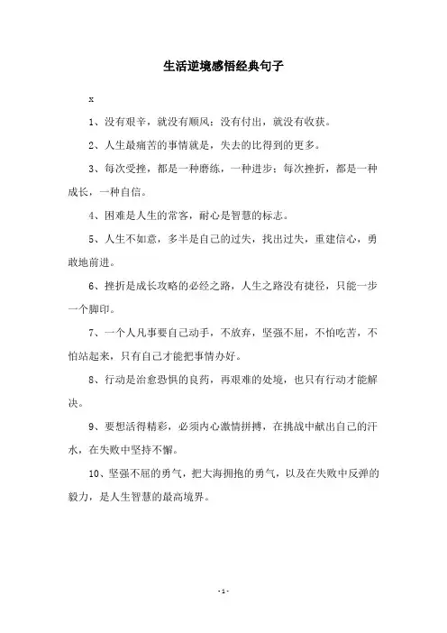 生活逆境感悟经典句子