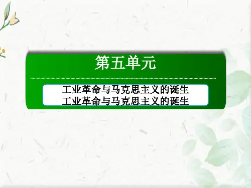 2020-2021历史部编版《中外历史纲要下》课件：第11课 马克思主义的诞生与传播  