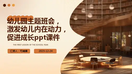 幼儿园主题班会, 激发幼儿内在动力,促进成长ppt课件