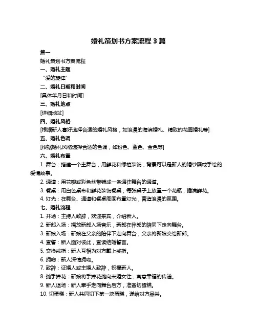 婚礼策划书方案流程3篇