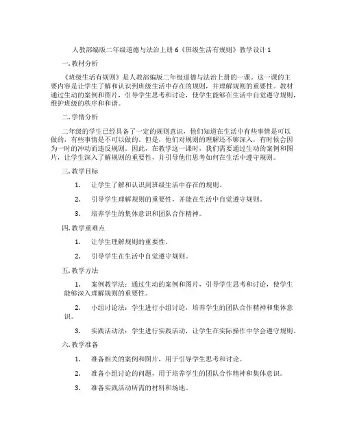 人教部编版二年级道德与法治上册6《班级生活有规则》教学设计1