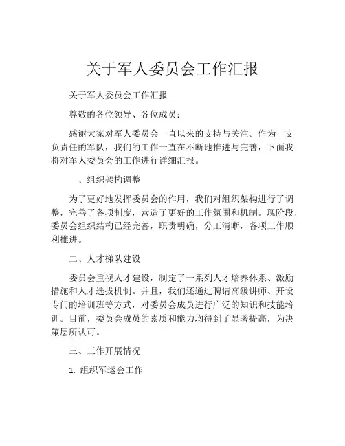 关于军人委员会工作汇报