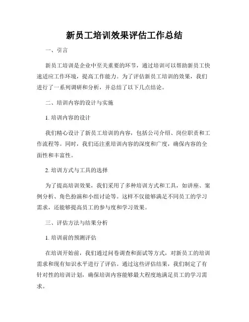 新员工培训效果评估工作总结