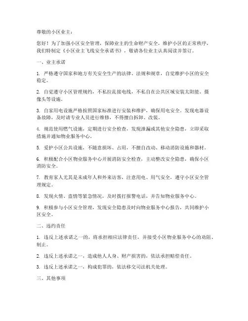 小区业主飞线安全承诺书