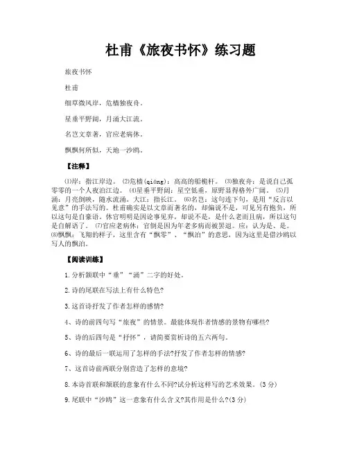 杜甫《旅夜书怀》练习题