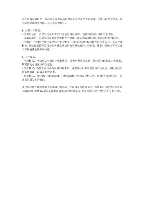混合动力发电机工作原理