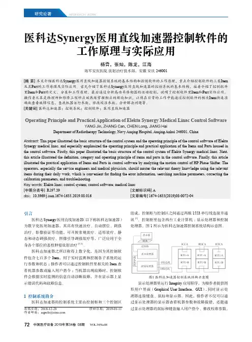 医科达Synergy医用直线加速器控制软件的工作原理与实际应用