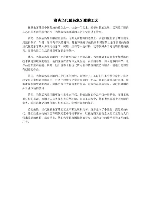浅谈当代猛犸象牙雕的工艺