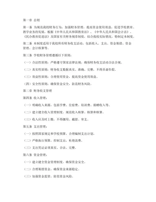 民办学校财务收支管理制度