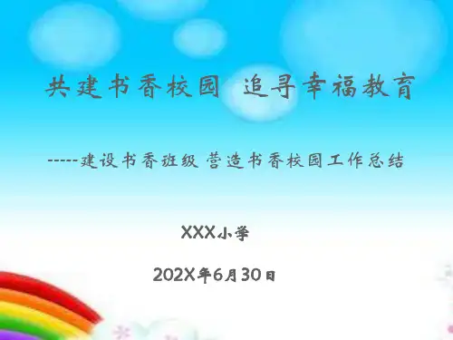 建设书香班级ppt模板
