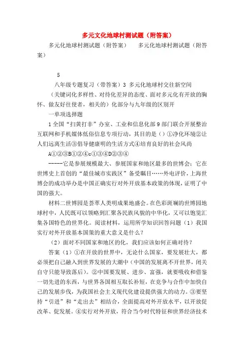 【初二政治试题精选】多元文化地球村测试题(附答案)