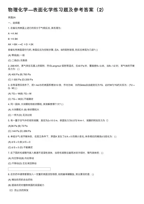 物理化学—表面化学练习题及参考答案（2）