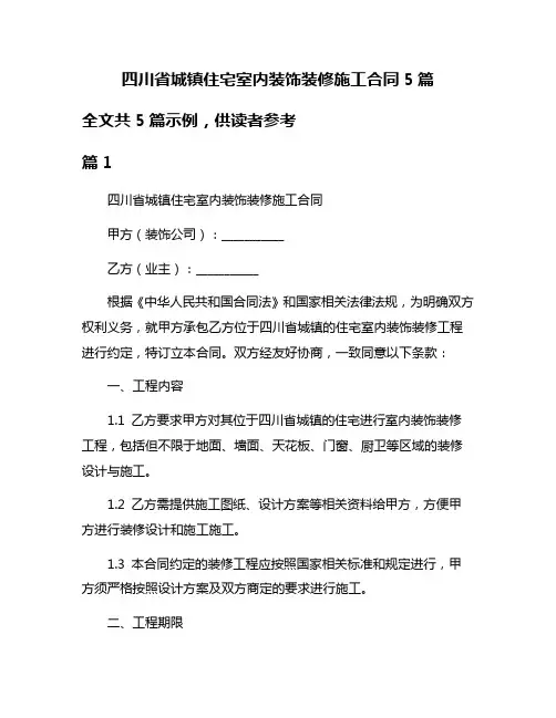 四川省城镇住宅室内装饰装修施工合同5篇