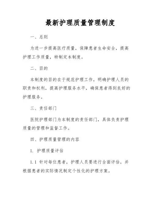 最新护理质量管理制度