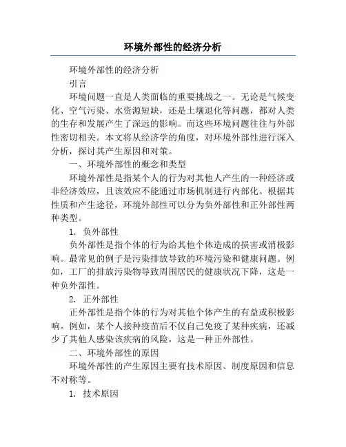 环境外部性的经济分析