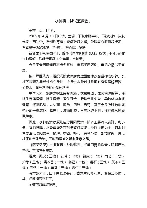 水肿病，试试五皮饮。