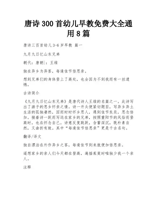 唐诗300首幼儿早教免费大全通用8篇