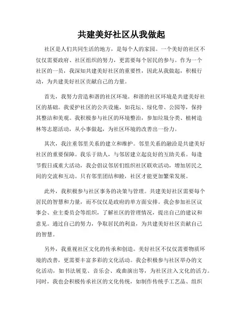 共建美好社区从我做起