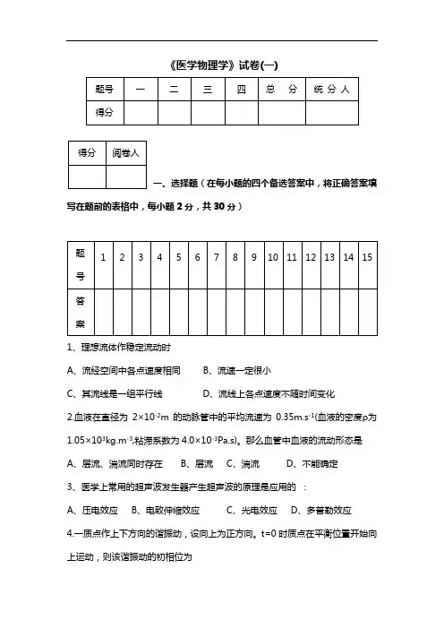 两套《医学物理学》试题及答案解析-2