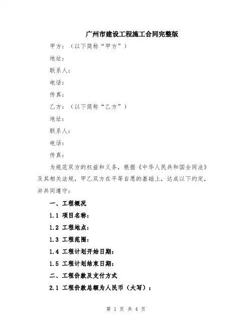 广州市建设工程施工合同完整版