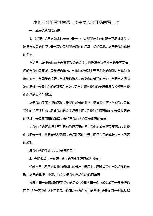 成长纪念册写卷首语,读书交流会开场白写5个