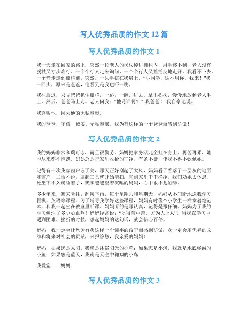 写人优秀品质的作文12篇