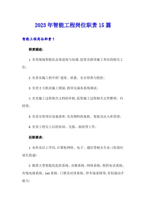 2023年智能工程岗位职责15篇